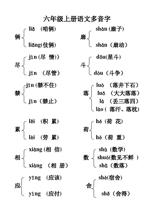 六年级上册语文多音字