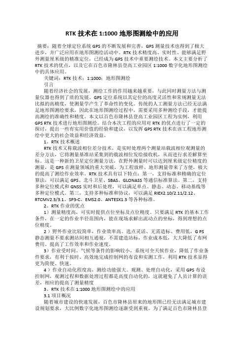 RTK技术在1_1000地形图测绘中的应用