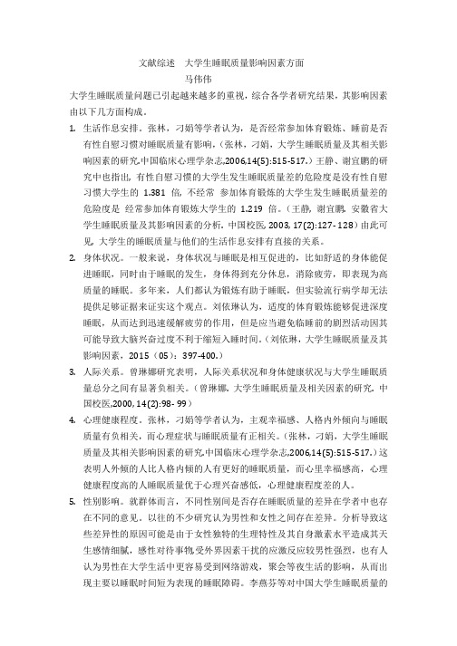 文献综述 大学生睡眠质量影响因素方面