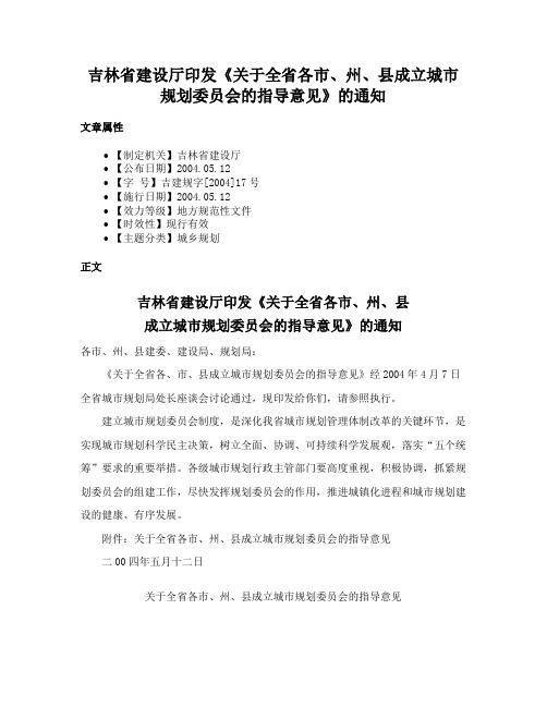 吉林省建设厅印发《关于全省各市、州、县成立城市规划委员会的指导意见》的通知