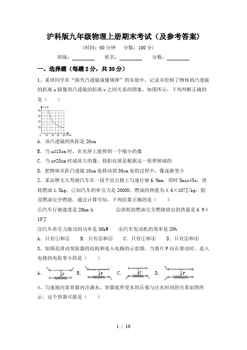 沪科版九年级物理上册期末考试(及参考答案)