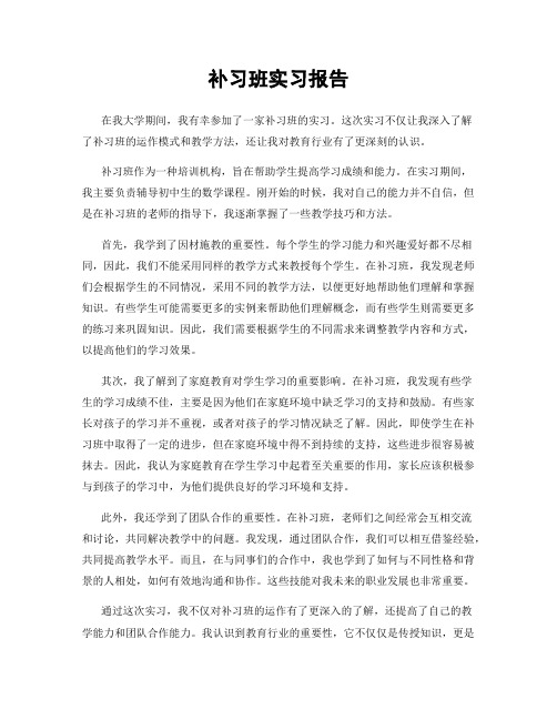 补习班实习报告