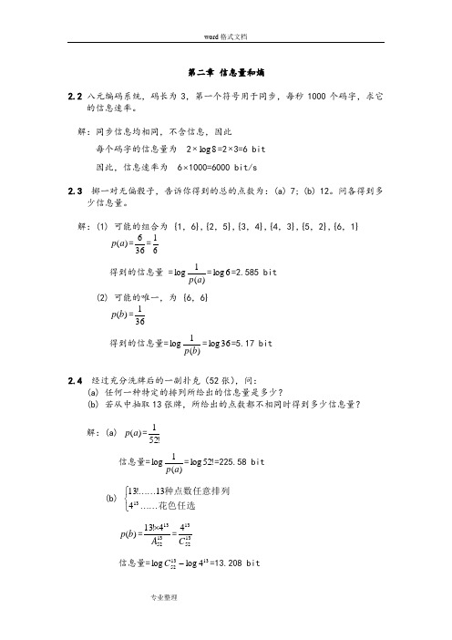 信息论与编码理论习题答案全解