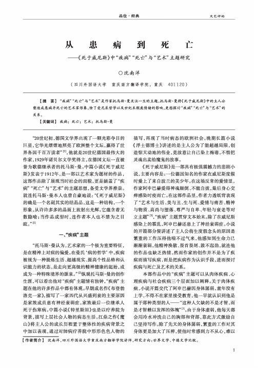 从患病到死亡——《死于威尼斯》中“疾病”“死亡”与“艺术”主题研究