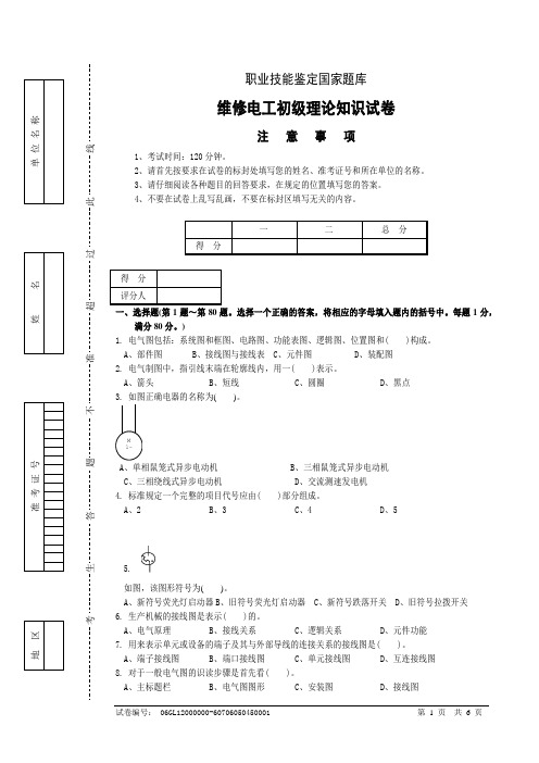 初级维修电工-试题