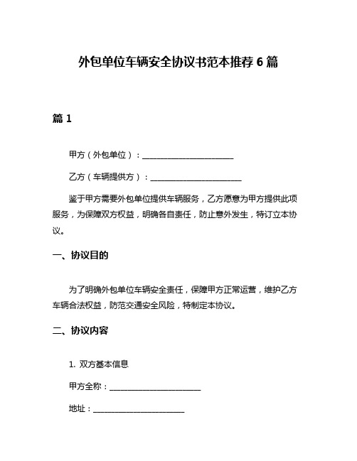 外包单位车辆安全协议书范本推荐6篇