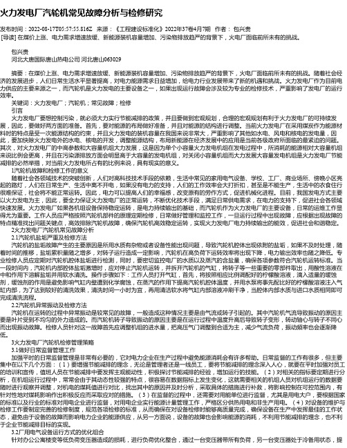 火力发电厂汽轮机常见故障分析与检修研究_4