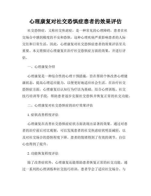 心理康复对社交恐惧症患者的效果评估