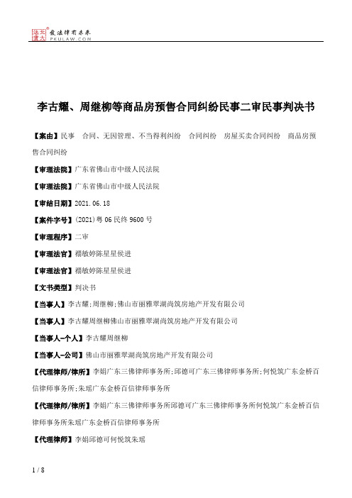 李古耀、周继柳等商品房预售合同纠纷民事二审民事判决书