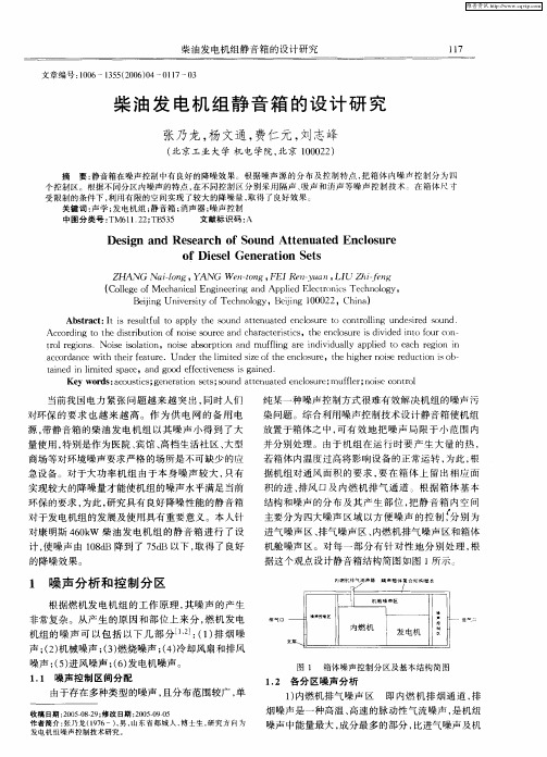 柴油发电机组静音箱的设计研究