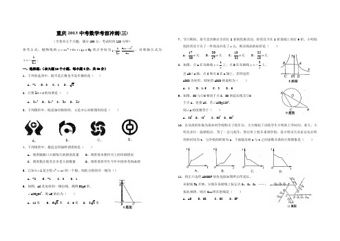 重庆2013中考数学考前冲刺(三)