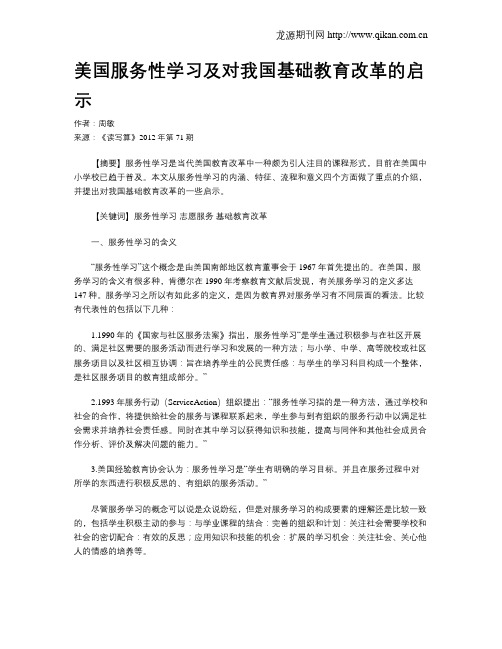 美国服务性学习及对我国基础教育改革的启示