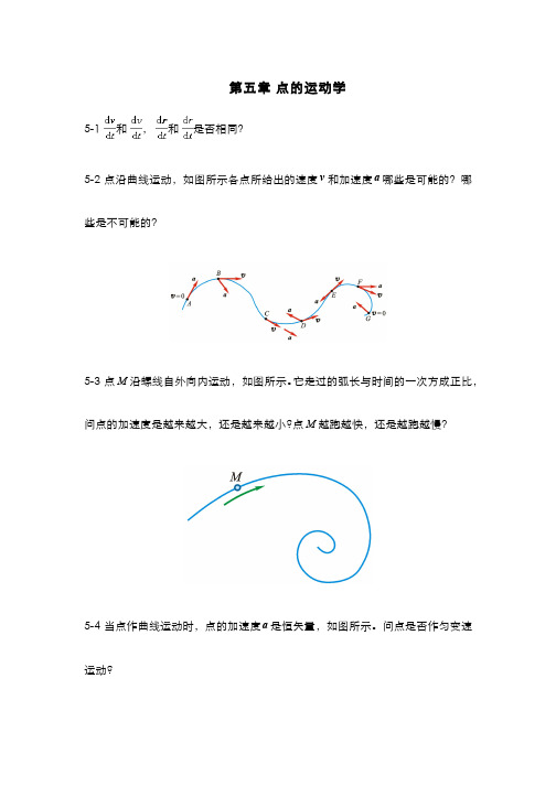 理论力学(5.6)--点的运动学-思考题