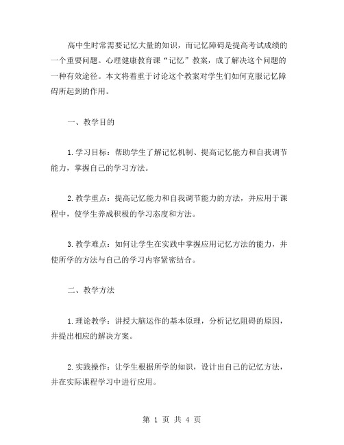 心理健康教育课“记忆”教案如何克服记忆障碍