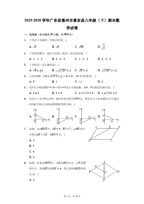 2019-2020学年广东省惠州市惠东县八年级(下)期末数学试卷(附答案详解)