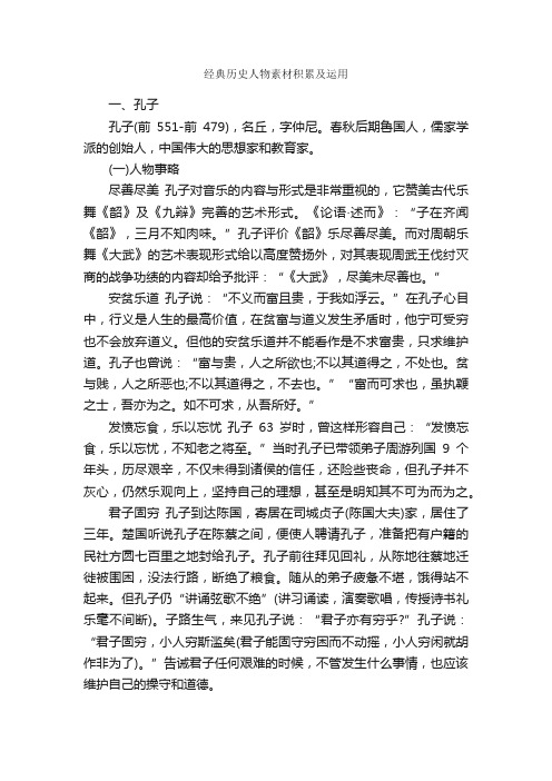 经典历史人物素材积累及运用