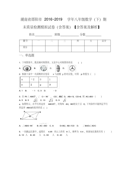 湖南省邵阳市2016~2019学年八年级数学(下)期末质量检测模拟试卷(含答案)【含答案及解析】