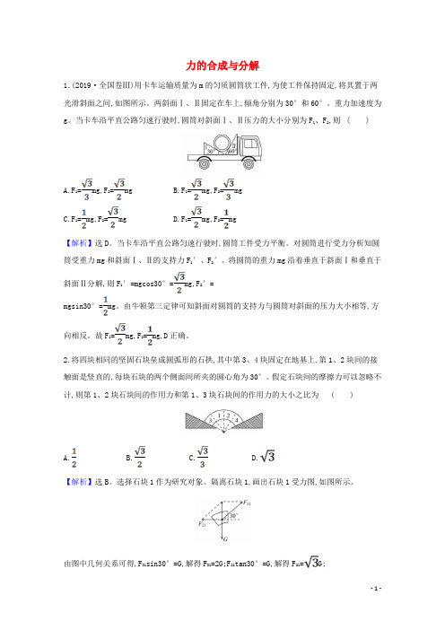 2021版高考物理一轮复习第二章相互作用2力的合成与分解训练2含解析