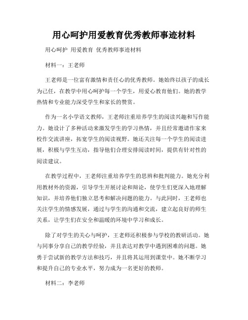 用心呵护用爱教育优秀教师事迹材料