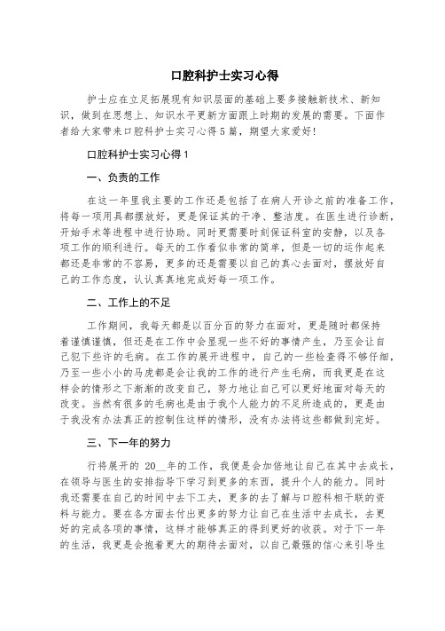 口腔科护士实习心得