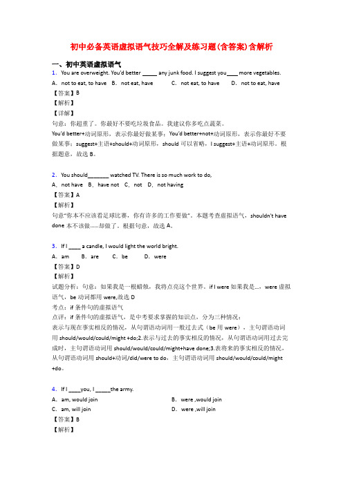 初中必备英语虚拟语气技巧全解及练习题(含答案)含解析