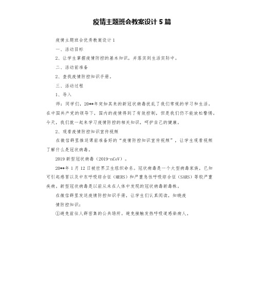 疫情主题班会教案设计5篇