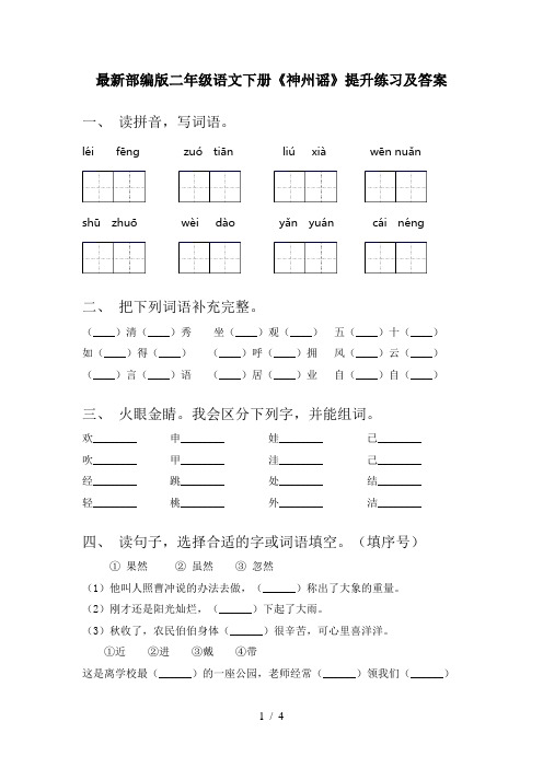 最新部编版二年级语文下册《神州谣》提升练习及答案