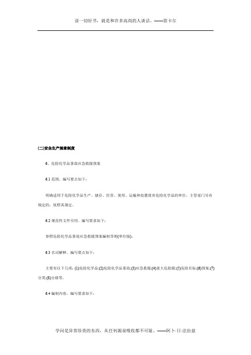 危险化学品从业单位安全管理制度编写要点汇编Ⅰ(6)