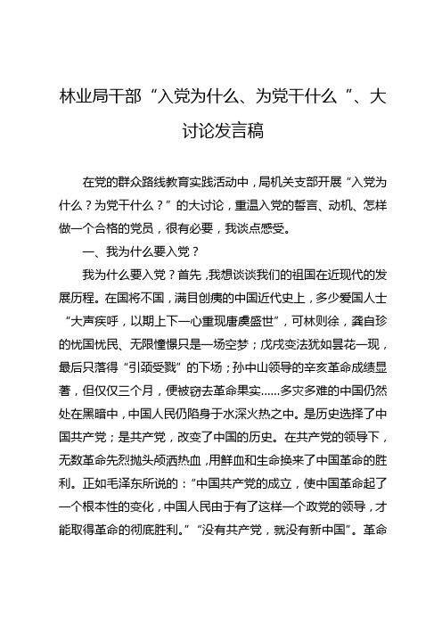 林业局干部“入党为什么、为党干什么 ”大讨论发言稿