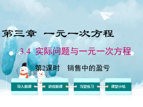 人教版2020学年七上数学3.4.2-销售中的盈亏ppt课件(全站免费)