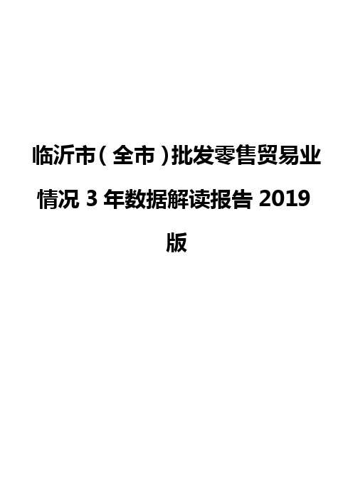 临沂市(全市)批发零售贸易业情况3年数据解读报告2019版