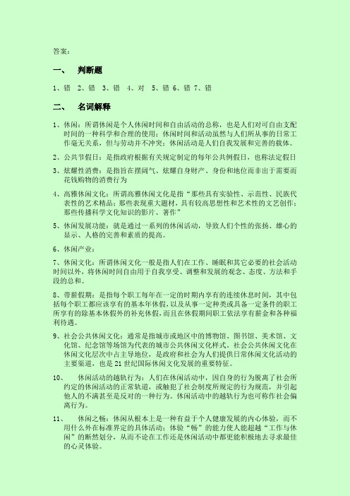 休闲学概论习题答案