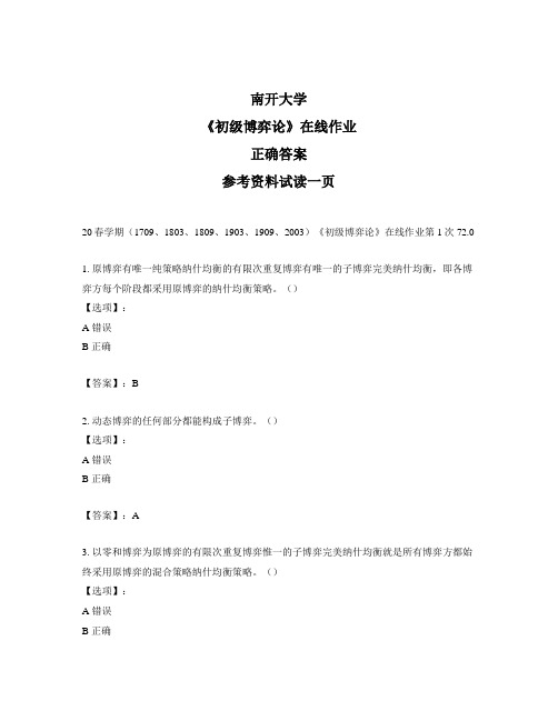 2020年奥鹏南开20春学期《初级博弈论》在线作业第1次试题标准答案