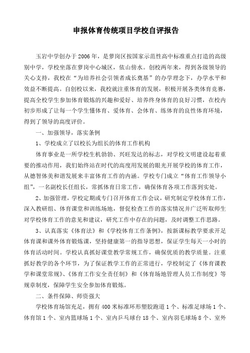 申报体育传统项目学校自评报告