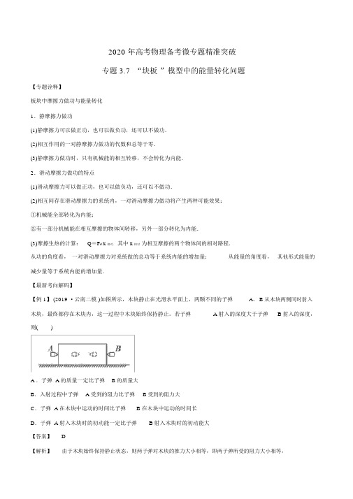 (完整word版)高考物理-“板块”模型中的能量转化问题(解析版).docx