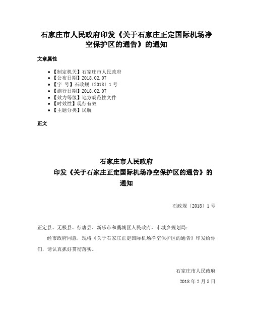 石家庄市人民政府印发《关于石家庄正定国际机场净空保护区的通告》的通知