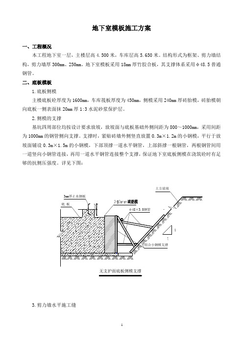 地下室模板施工方案