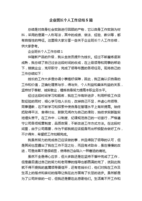 企业班长个人工作总结5篇