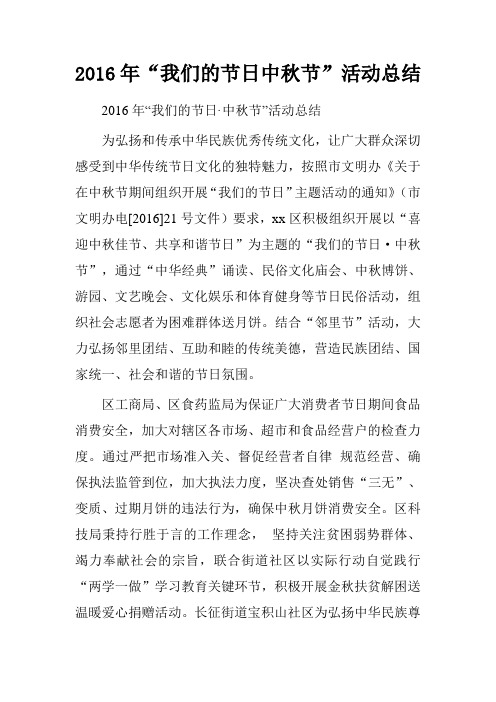 2016年“我们的节日中秋节”活动总结