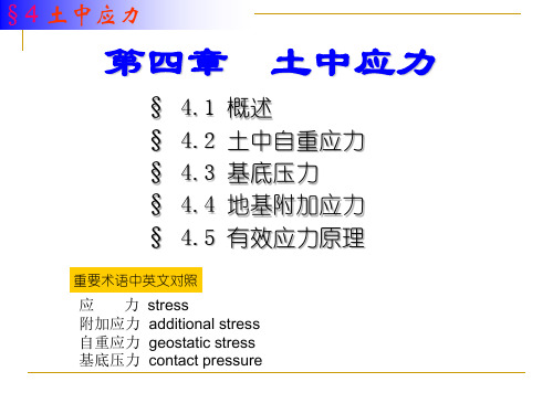 4 土力学(stress)土中应力