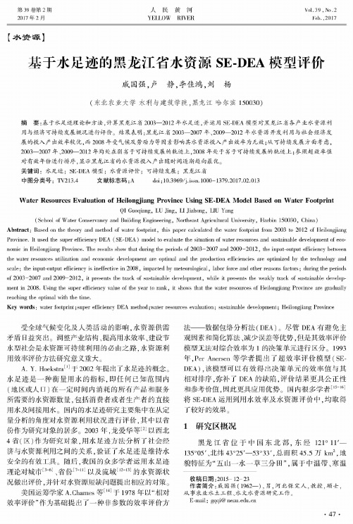 基于水足迹的黑龙江省水资源SE-DEA模型评价