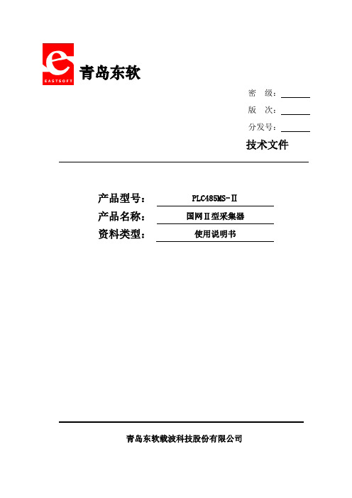 3、PLC485MS-II型采集器使用说明书