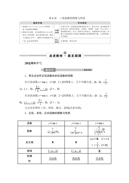 高三数学复习(理)：第4讲 第1课时 三角函数的单调性与最值