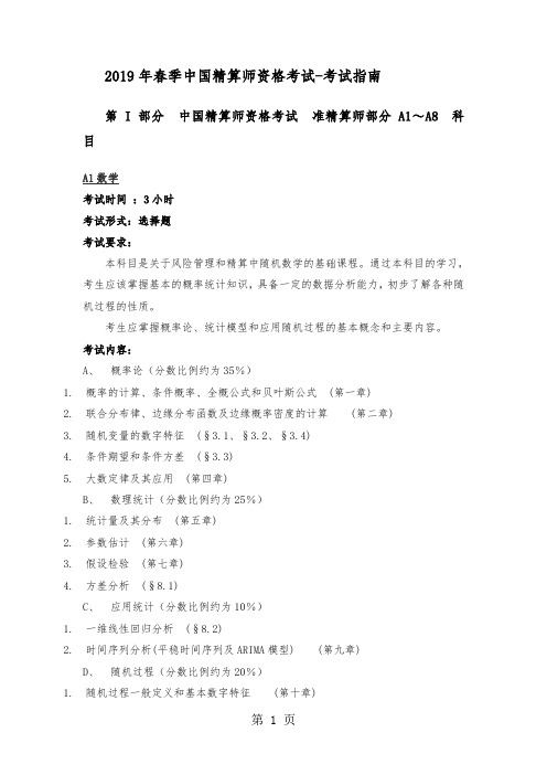 2019年精算师考试考纲-16页word资料