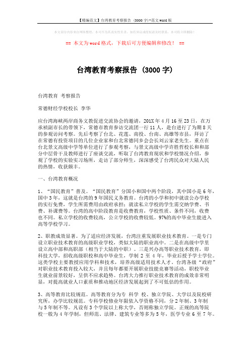 【精编范文】台湾教育考察报告 (3000字)-范文word版 (4页)