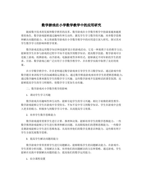 数学游戏在小学数学教学中的应用研究