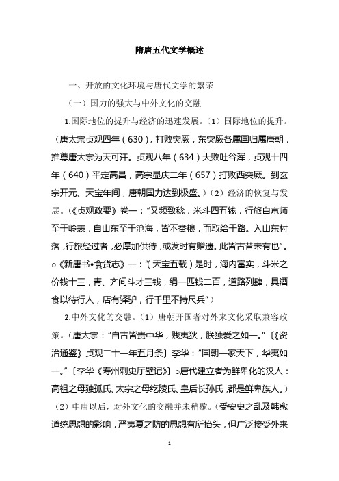 11.隋唐五代文学概述