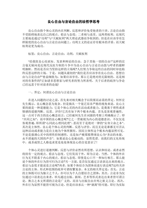 良心自由与言论自由的法哲学思考