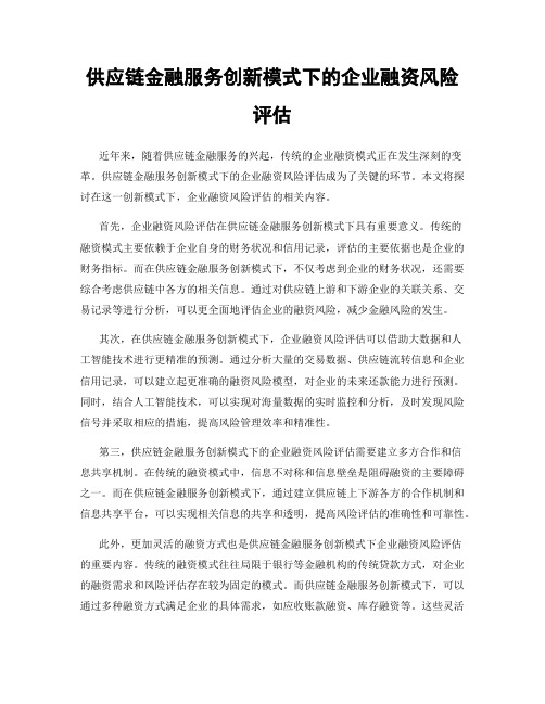 供应链金融服务创新模式下的企业融资风险评估