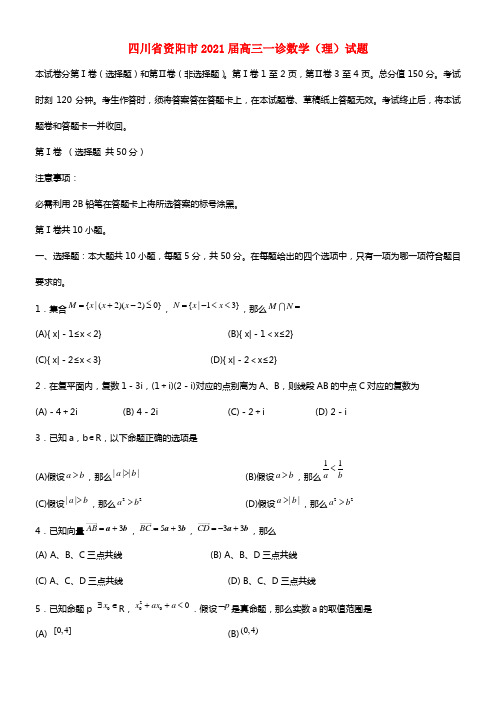 四川省资阳市2021届高三数学第一次诊断性考试试题 理(1)